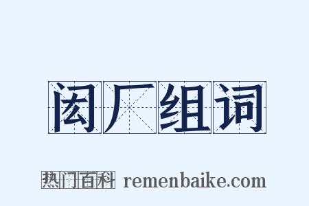 闳厂组词是什么意思的图片